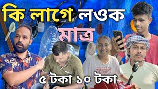 ৫ টকাত বহি বহি খাওক // Assamese film // entertainment // drama //