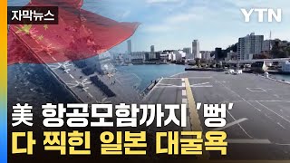 [자막뉴스] 주요 군사기지 털린 일본...中 드론 침투, 어디까지 / YTN