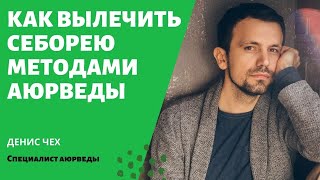 (134) Как лечить себорею | Аюрведа