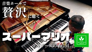 スーパーマリオBGM②【まつぶしNLP#101】