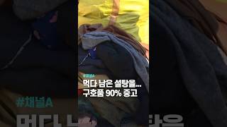 먹다 남은 설탕을...튀르키예 구호품 90% 중고 / 채널A #shorts