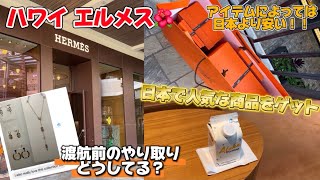 【海外エルパト】ハワイでもエルメス！！今回は事前にやり取りして1日ですべて完結！！開封&購入金額紹介