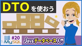 【Javaデータベース入門 #20】DTO(Java) (Data Transfer Object)