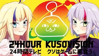 クソゲー24時間テレビ　【クソはゲームに巣食う】　第三部