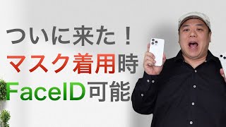 ついに登場！マスクをしていてもFaceIDが使える！さらにFaceIDの仕組みを紹介します！iPhoneを惚れ直すきっかけになれば！