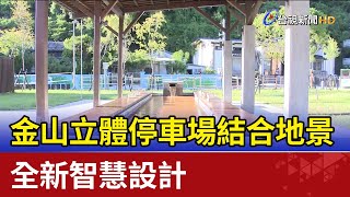 金山立體停車場結合地景 全新智慧設計