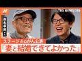 森永卓郎さん「書き上げるまで死ねない」　がん闘病で人生観に変化　妻、教え子への思い【Nスタ】｜TBS NEWS DIG