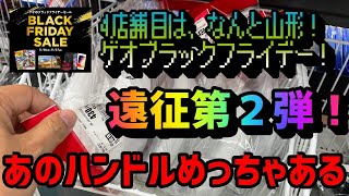 【GEO（ゲオ）セール 】遠征第二弾はなんと！東北山形っす！