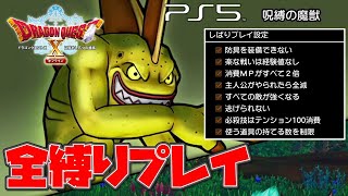 【ドラクエ10オフライン】全縛り外伝ボス攻略「呪縛の魔獣」【ドラゴンクエストX 目覚めし五つの種族】(PS5)