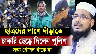 ছাত্রদের পাশে দাঁড়াতে চাকরি ছেড়ে দিলেন পুলিশ ! সত্য গোপন থাকে না ! Mawlana Abdus Salam Juktibadi