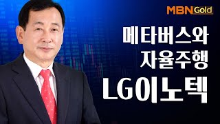 [황대연의 전지적 참견 투자 종목] 메타버스와 자율주행 LG이노텍 #11/10