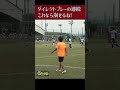 ダイレクトプレーの連続 これなら相手のプレッシャー受けないね フットサル サッカー shorts