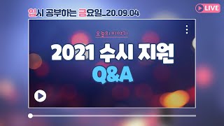 [🏧입.금.][0904 LIVE 풀버전] 2021학년도 수시 지원 Q\u0026A(⌨자막을 켜주세요)