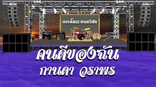 คนดีของฉัน - กานดา วราพร / คาราโอเกะดนตรีสด KARAOKE