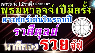 ดวงราศีตุลย์ Ep. 16-30กย.67💰งานเงินโชคลาภ ความรัก🏆