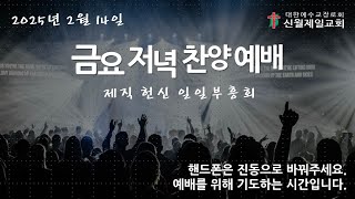 [김원웅 목사] 2025.2.14(금) 뒤나미스 I 신월제일교회 I 금요저녁 찬양예배-일일부흥회