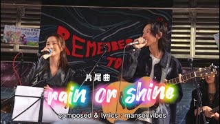 mansonvibes 作曲填詞片尾曲 《rain or shine》電影4拍4家族 齊人Busking 音樂祭 2023.10.15 謝安琪驚喜合唱