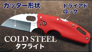 COLD STEEL『タフライト』Wharncliffeブレード