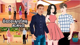 រឿង ចំណងស្នេហ៍កម្ម ភាគ១៣ /Nathann Films/គំនូរជីវចលខ្មែរ/