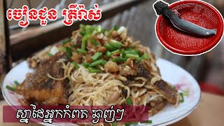 ចៀនជួនត្រីរ៉ាស់ អ្នកខេត្តកំពត, fried fish ginger Cambodia food, Kampot,kayi