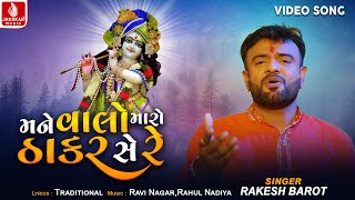 Rakesh Barot | Maene Valo Maro Thakar Se Re | મને વાલો મારો ઠાકર સે રે | Navratri New Song 2024