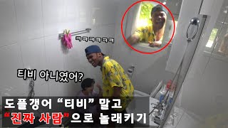 (몰카) 도플갱어 몰카, 티비로 하는줄 알았는데 진짜 사람이 나타난다면? (eng sub)