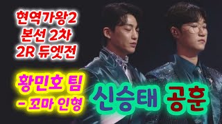 현역가왕2 황민호 팀 신승태 공훈 - 꼬마인형 (현역가왕2 본선 2차 2R 듀엣전)현역가왕2 5회, 신승태노래모음, 신승태현역가왕, 신승태 현역가왕2, 공훈노래모음, 공훈현역가왕2