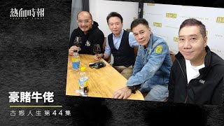 【古惑人生】第44集：豪賭牛佬 Part 2