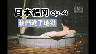 【日本福岡 ep.4】我們終於下地獄了