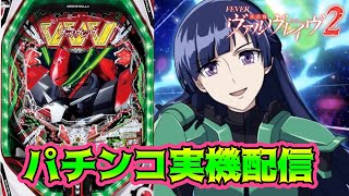 【パチンコ実機]　Pフィーバー革命機ヴァルヴレイヴ2　[LIVE配信]