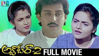 October 2 Telugu Full Movie | Anand Babu | Ramya Krishna | MM Keeravani | Indian Video Guru