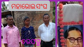 ଖୋର୍ଦ୍ଧା ଜିଲ୍ଲା ପ୍ରତାପରୁଦ୍ରପୁର ଗ୍ରାମପଞ୍ଚାୟତ ବଣ୍ଟିଵରହିପୁର ରେ ମହା ଭୋଇ ସଂଘ ପକ୍ଷରୁ ବୈଠକ ଅନୁଷ୍ଠିତ