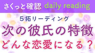 【タロット占い】恋愛リーディング ❤️ 次におつきあいするお相手の特徴💕 どんな恋愛になる？✨さくっと5択！🌟