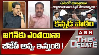 Congress Ramakrishna : జగన్ కు ఎంతయినా బీజేపీ అప్పు ఇస్తుంది ! || The Debate || ABN Telugu