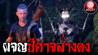 พรานผานักเลงไพร ตอนที่ 7 ผจญปีศาจส่างดง I SpookyNight EP.27 (เล่า เรื่องผี 3 มิติ)