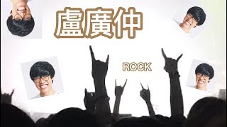 20170422盧廣仲2017春季巡迴-台中場 ROCK