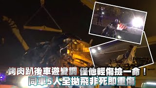 國道一號台中系統交流道4死烤肉趴後車遊撞護欄 僅他輕傷撿一命!同車5人全拋飛 | 台灣 蘋果新聞網