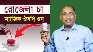 একাধিক সমস্যার একটি ফাইল - রোজেলা চা | ফুসফুসের জটিল রোগের উপশম হবে রোজেলা চা পান করলে - আলমগীর আলম