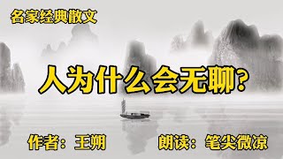 名家经典散文《人为什么会无聊》，作者：王朔，无聊的原因竟是…