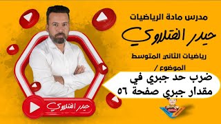 الثاني متوسط / ضرب حد جبري في مقدار جبري صفحة ٥٦