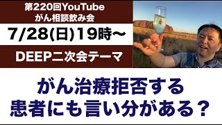 第220回がん相談運動飲み会・がん治療拒否する患者にも言い分がある？←DEEP二次会20240728