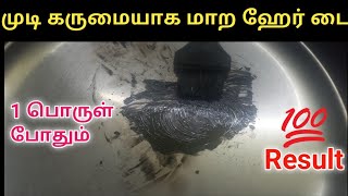 💯 2 நிமிடத்தில் உங்கள் முடி கருமையாக மாற இதை செய்யுங்கள்🔥 |Instant hairdye #hair #hairdye #haircare