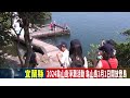 2024龜山島淨灘活動 龜山島3月1日開放登島