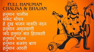 सम्पूर्ण हनुमान चालीसा | संकटमोचन हनुमान | बजरंग बाण | श्री हनुमान स्तवन |Full Hanuman Arti & Bhajan