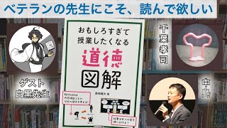 【音声のみ】読書鼎談「道徳図解」