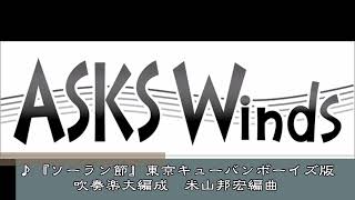 【吹大】「ソーラン節」東京キューバンボーイズ版　吹奏楽大編成／米山邦宏編曲