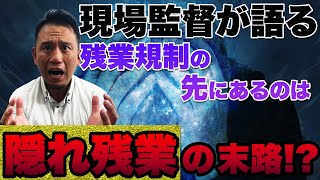 【２０２４年問題】現場監督が語る！建設業の残業規制が招く「隠れ残業」の危険性とは！？【めがね監督との特別対談】