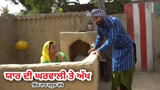 ਯਾਰ ਦੀ ਘਰਵਾਲੀ ਤੇ ਅੱਖ । Yaar Maar। Latest New Comedy Movie 2021 । Full Comedy । Desi Masti Team ।