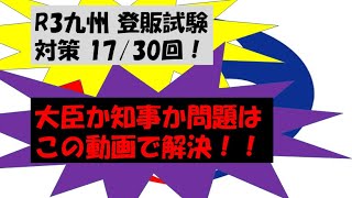 【独学で合格出来る登録販売者試験】行政による管理 要点 【R3年度九州ブロック対策】第17/30回