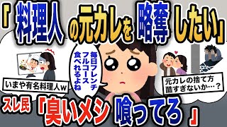 【報告者キチ】「毎日フレンチが食べたい」元カレが料理人になったことを知ったイッチ→一方的に捨てたことを忘れ、ヨリを戻そうとするイッチの結末は…【2ch】【ゆっくり解説】